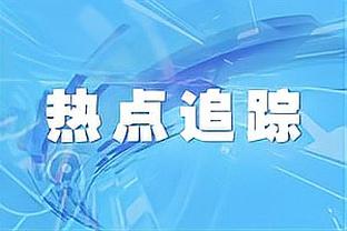 明知故看系列：孙继海身前的球童福登